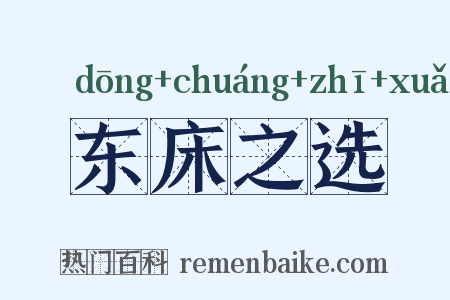 东床之选是什么意思的图片